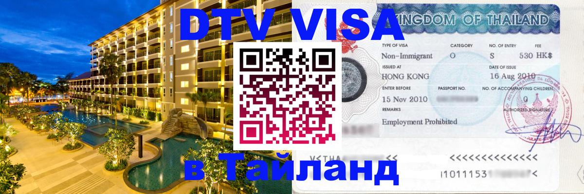 DTV Visa Тайланд купить Душанбе 