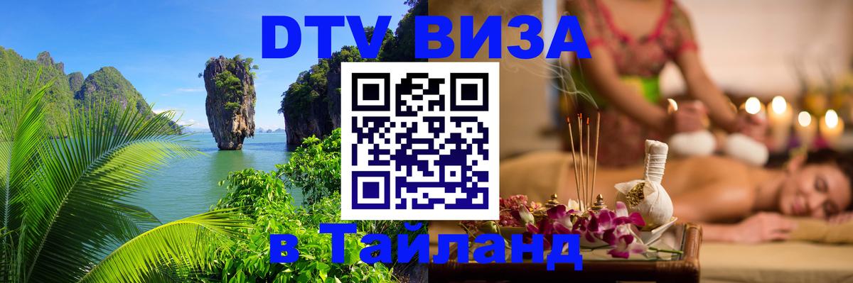 Стоимость и условия DTV визы — оформление в Таиланд под ключ - Душанбе  04.10.2025 