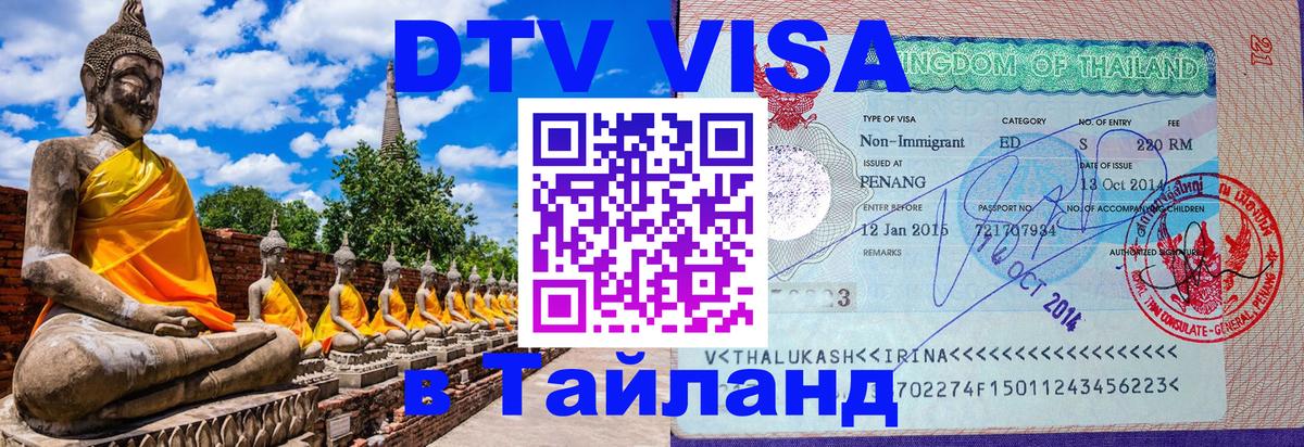 Электронная виза DTV в Тайланд Душанбе 